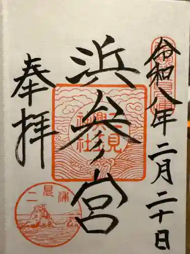 二見興玉神社の御朱印