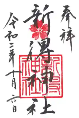 新得神社の御朱印