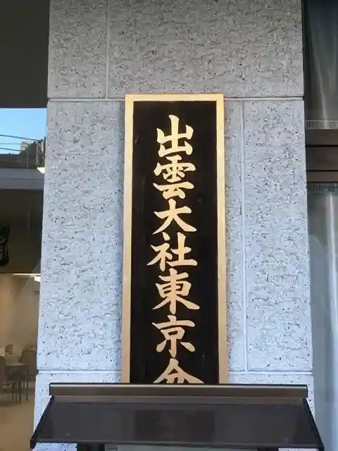 出雲大社東京分祠のその他建物