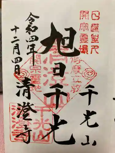 清澄寺の御朱印