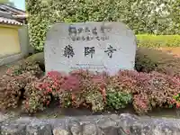 薬師寺のその他建物