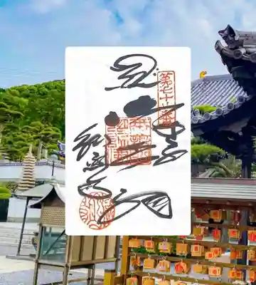 郷照寺の御朱印