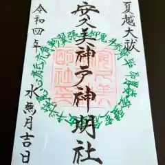 安久美神戸神明社の御朱印