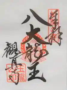 観真寺の御朱印(2022年07月09日(土) 21時23分42秒投稿)