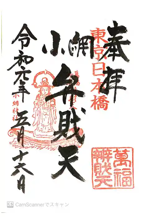 小網神社の御朱印