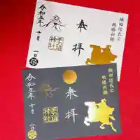 手力雄神社の御朱印