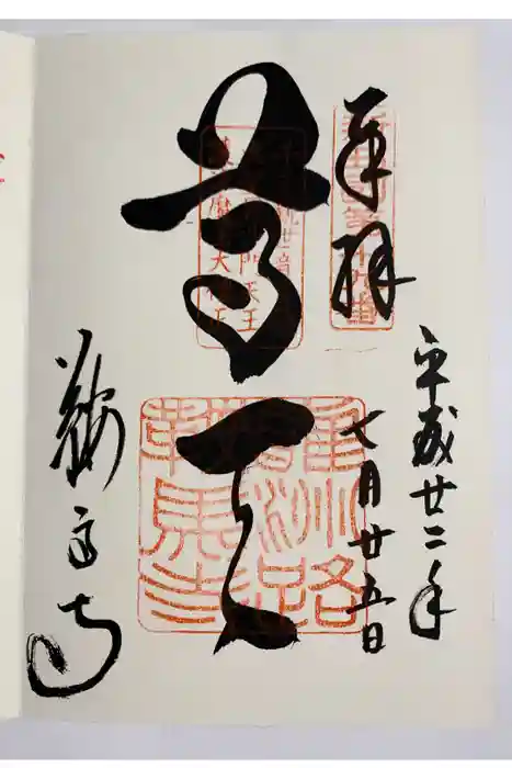 鞍馬寺の御朱印