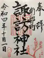 諏訪神社の御朱印