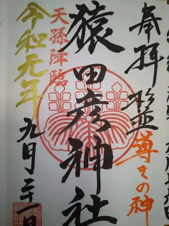 猿田彦神社の御朱印
