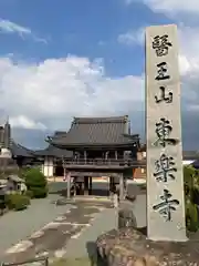 東楽寺(兵庫県)