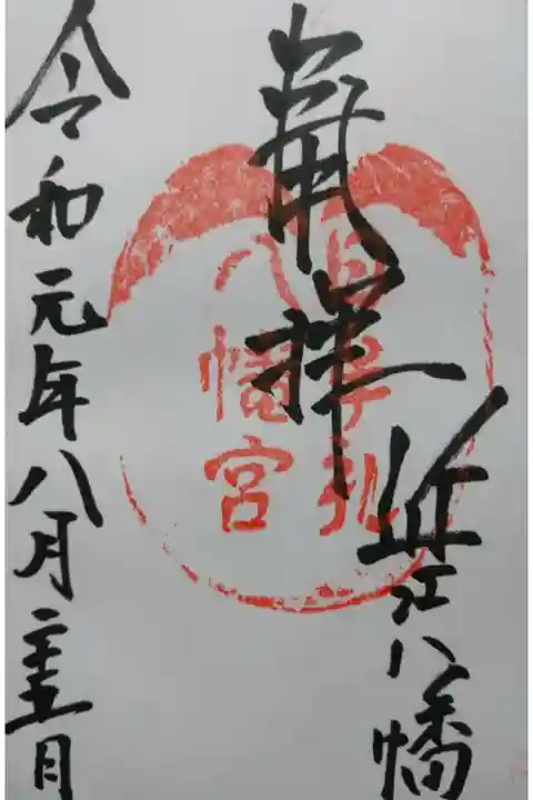 近江日牟禮八幡宮の御朱印です!