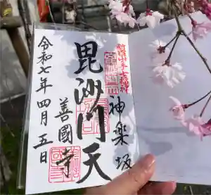 善國寺の御朱印