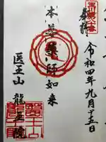 龍王院(東京都)