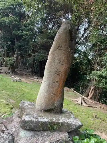 玉祖神社の建物その他