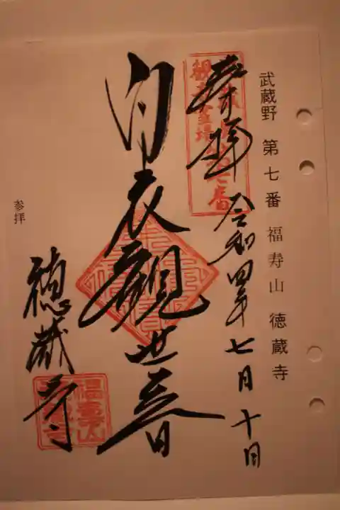 徳蔵寺の御朱印