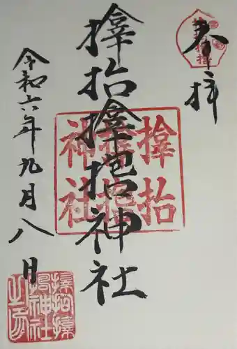 サムハラ神社(大阪府)