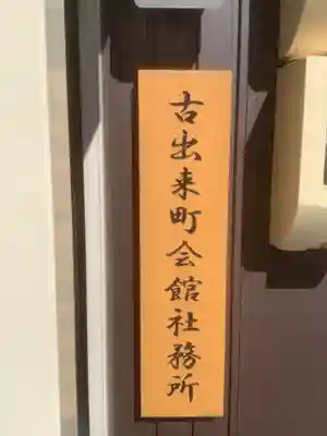 須佐之男社(東之切古出来)のその他建物