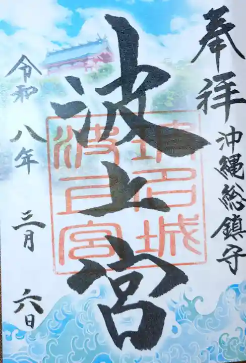 波上宮の御朱印