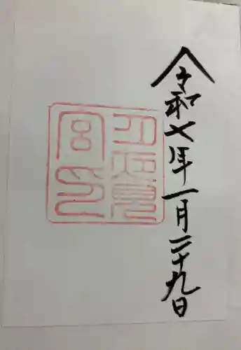 月夜見宮（豊受大神宮別宮）の御朱印