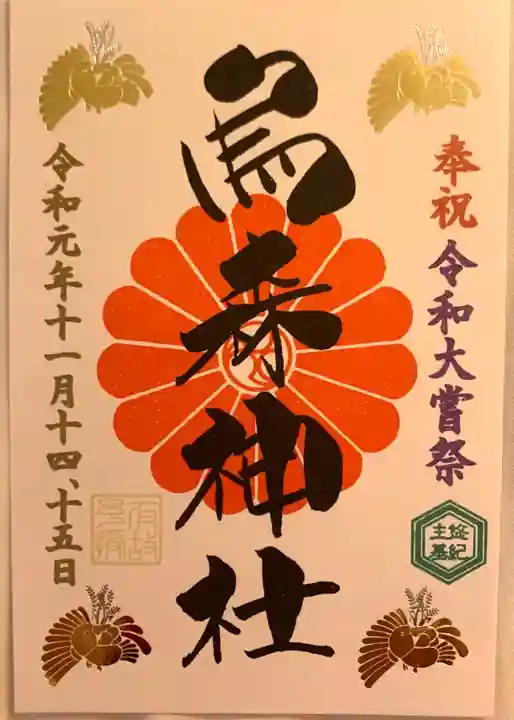 烏森神社の御朱印