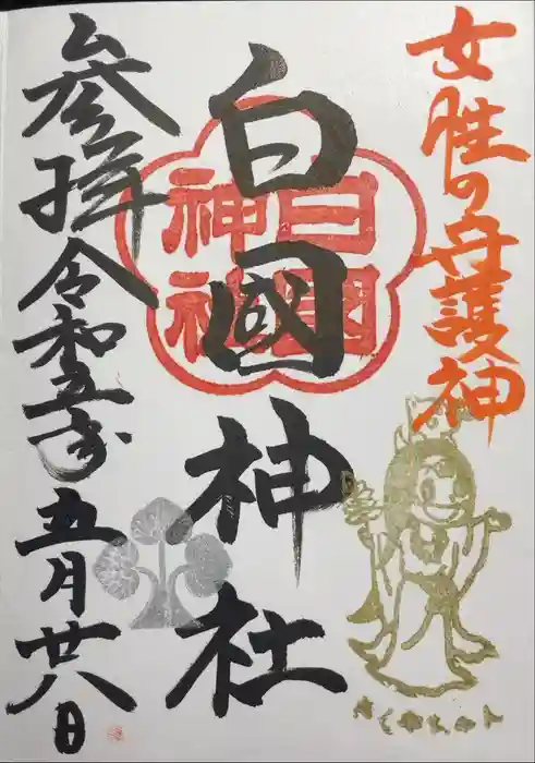 白國神社の御朱印