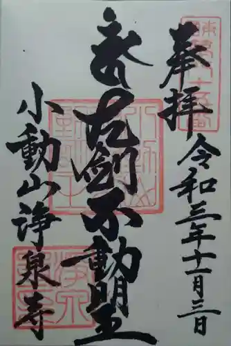 浄泉寺(神奈川県)