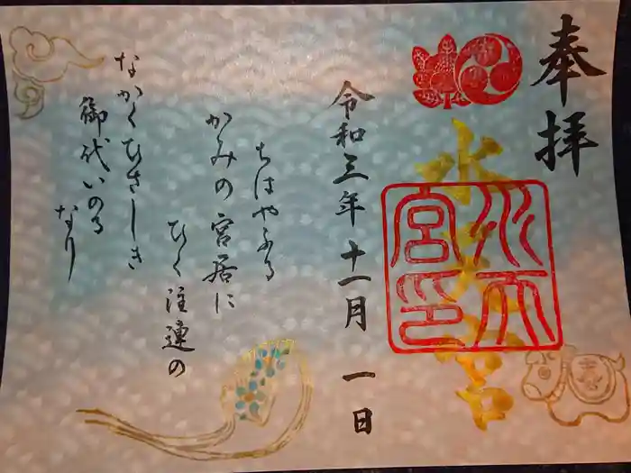 水天宮の御朱印