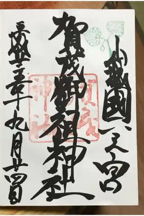 賀茂御祖神社（下鴨神社）の御朱印