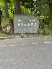 永平寺(福井県)