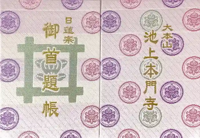 池上本門寺の御朱印帳