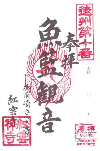 紅雲寺の御朱印 2024年04月