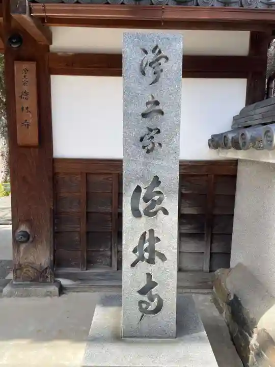 徳林寺(京都府)