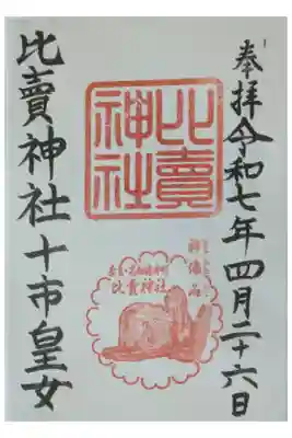 比賣神社（旧比賣塚）の御朱印