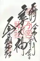 今宮戎神社の御朱印