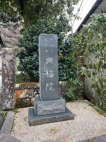 興福院のその他建物