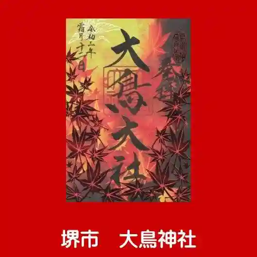 和泉國一之宮 大鳥大社の御朱印