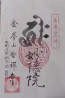 安禅寺の御朱印