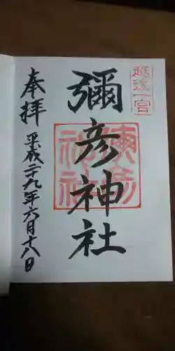 彌彦神社の御朱印
