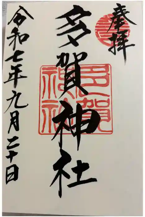 多賀神社の御朱印
