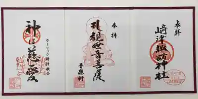 崎津諏訪神社の御朱印