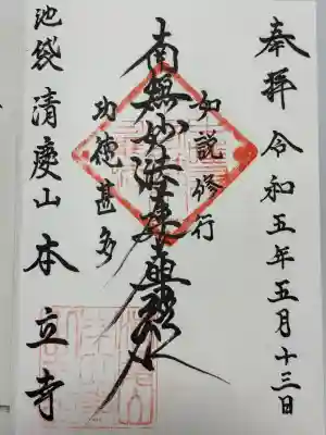 本立寺(東京都)