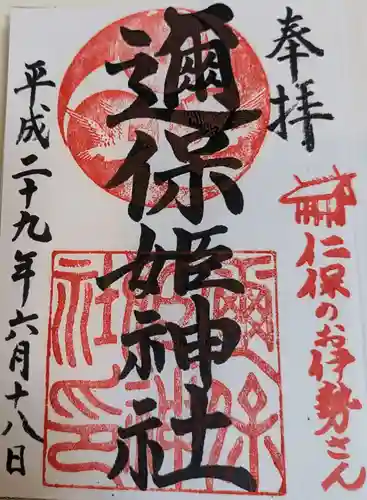 邇保姫神社(広島県)