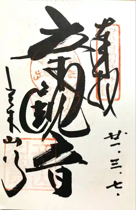 安養寺(立木観音)(滋賀県)