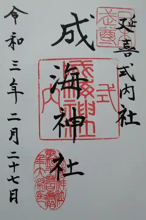 成海神社 (300)