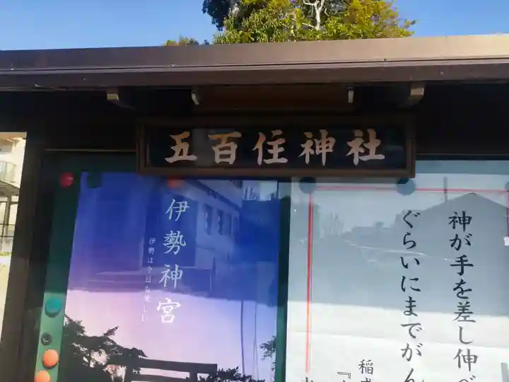 五百住神社(八坂神社、春日神社)のその他建物