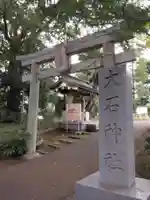 大石神社(神奈川県)