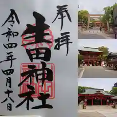 生田神社の御朱印