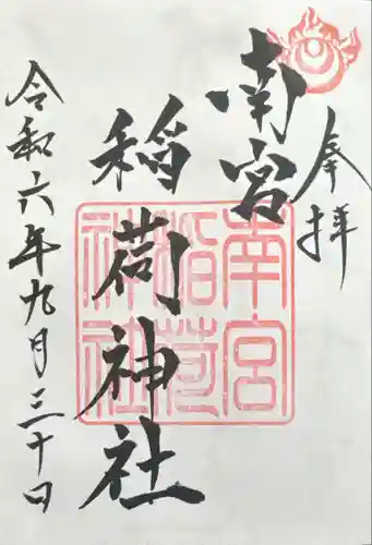 南宮稲荷大明神(岐阜県)