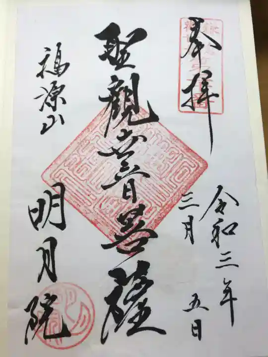 明月院の御朱印