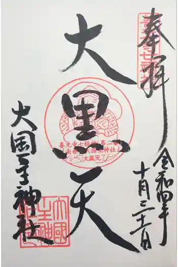 大国主神社の御朱印 2022年10月